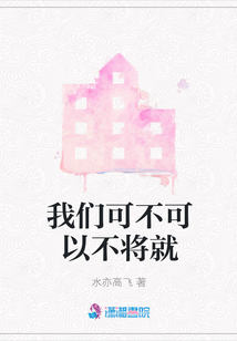 我們可不可以不將就
