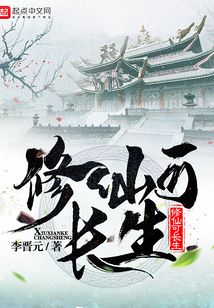 修仙可長生
