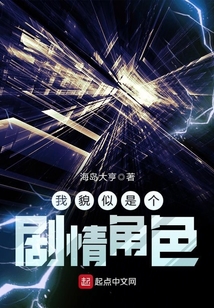 我貌似是個劇情角色
