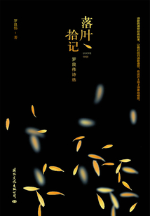 落葉拾記（羅良偉詩選）