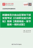 2020年新疆維吾爾自治區軍轉干部安置考試《行政職業能力測驗》題庫【真題精選＋章節題庫＋模擬試題】在線閱讀