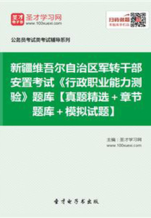 2020年新疆維吾爾自治區(qū)軍轉(zhuǎn)干部安置考試《行政職業(yè)能力測(cè)驗(yàn)》題庫(kù)【真題精選+章節(jié)題庫(kù)+模擬試題】