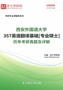 西安外國語大學357英語翻譯基礎[專業碩士]歷年考研真題及詳解