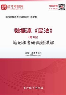 魏振瀛《民法》（第7版）筆記和考研真題詳解