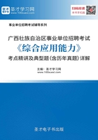 2020年广西壮族自治区事业单位招聘考试《综合应用能力》考点精讲及典型题（含历年真题）详解