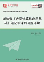 谢柏青《大学计算机应用基础》笔记和课后习题详解在线阅读