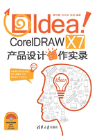 Idea！CorelDRAW X7产品设计创作实录