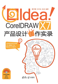 Idea！CorelDRAW X7产品设计创作实录 封面