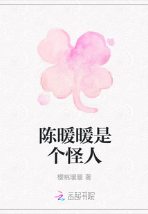 陳暖暖是個怪人