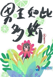 男主如此多嬌