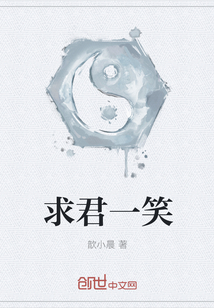 求君一笑
