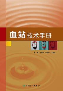 血站技術手冊