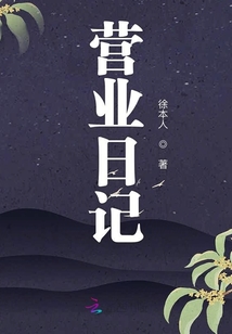營業(yè)日記