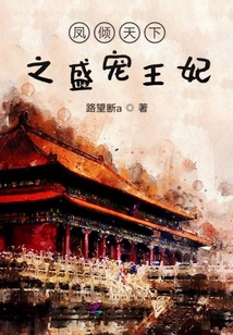 鳳傾天下之盛寵王妃