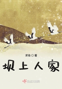 壩上人家