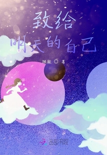 致給明天的自己