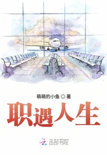 職遇人生