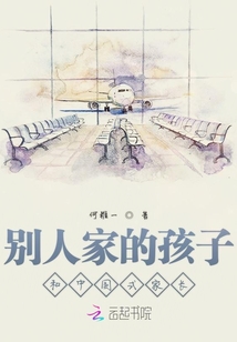 別人家的孩子和中國式家長