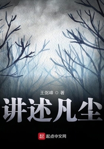講述凡塵