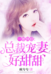 一婚到底:總裁寵妻好甜甜