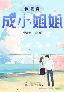 睡醒變成了女孩