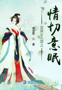 穿越女兒國之情切意眠