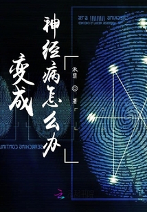 變成神經(jīng)病怎么辦