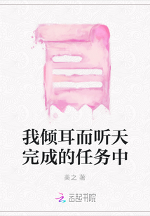 我傾耳而聽天完成的任務中