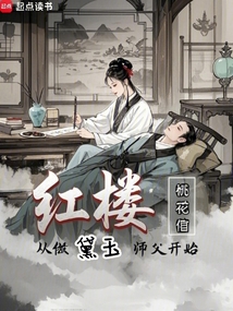 紅樓：從做黛玉師父開始