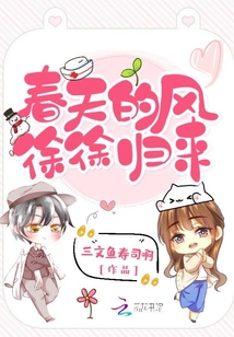 春天的風徐徐歸來