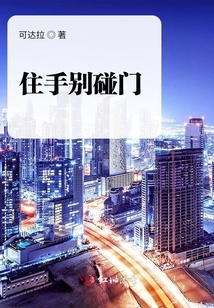 住手別碰門