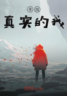 尋找真實的我