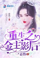 重生之金主影后在線閱讀