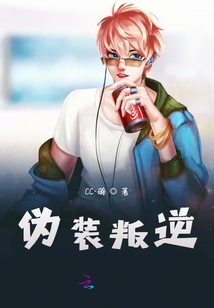 偽裝叛逆