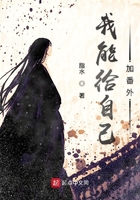我能給自己加番外在線閱讀