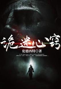 詭迷心竅