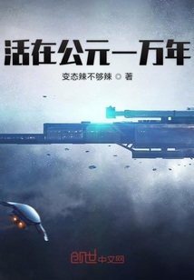 活在公元一萬年