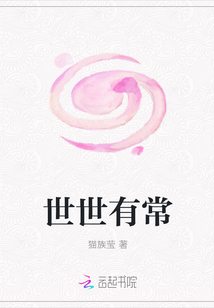 世世有常