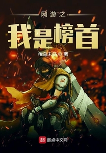 網游之我是榜首