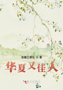華夏又佳人
