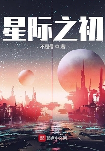 星際之初