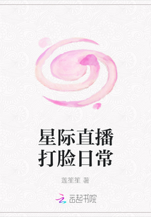 星際直播打臉日常