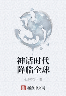 神話時代降臨全球
