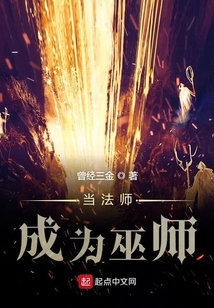 當法師成為巫師