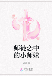 師徒戀中的小師妹