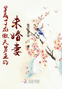 穿成了龍傲天男主的未婚妻