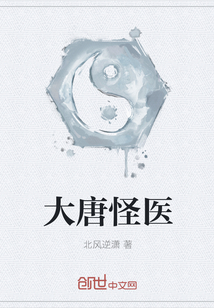 大唐怪醫(yī)