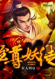 至尊妖徒