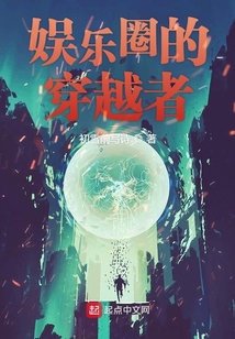 娛樂圈的穿越者