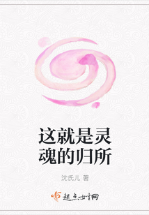 這就是靈魂的歸所